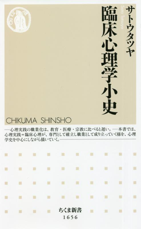 臨床心理学小史　　（ちくま新書）