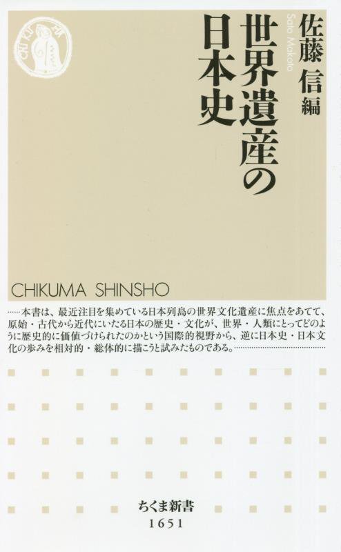 世界遺産の日本史　　（ちくま新書）