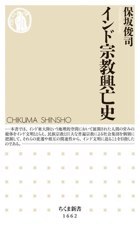 インド宗教興亡史　　（ちくま新書）