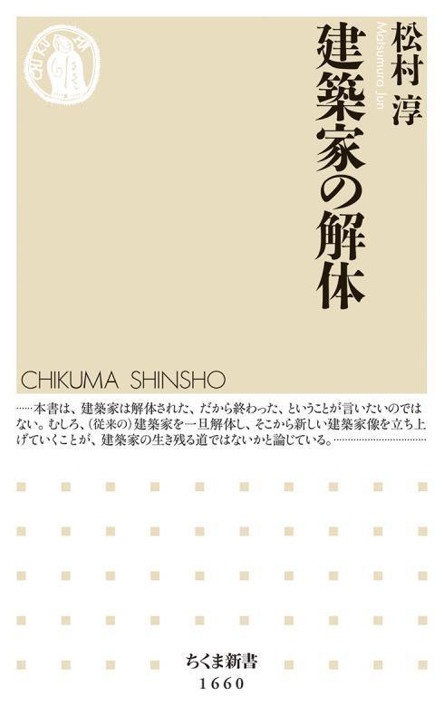 建築家の解体　　（ちくま新書）