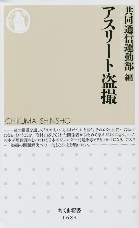 アスリート盗撮　　（ちくま新書）