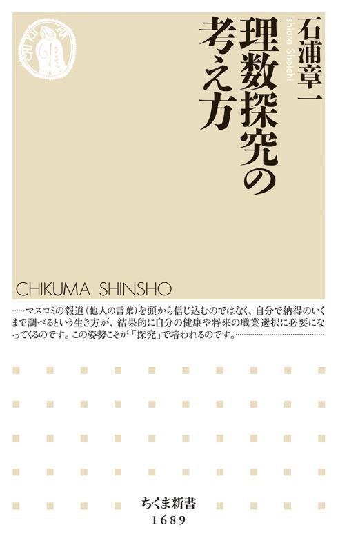 理数探究の考え方　　（ちくま新書）