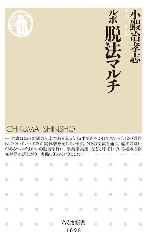 ルポ脱法マルチ　　（ちくま新書）