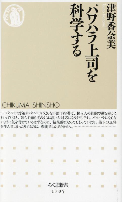 パワハラ上司を科学する　　（ちくま新書）