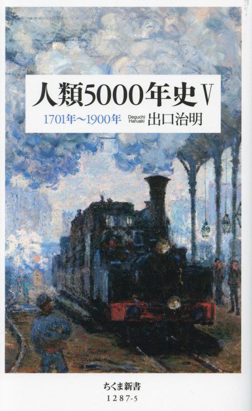 人類５０００年史　５　１７０１年～１９００年（ちくま新書）