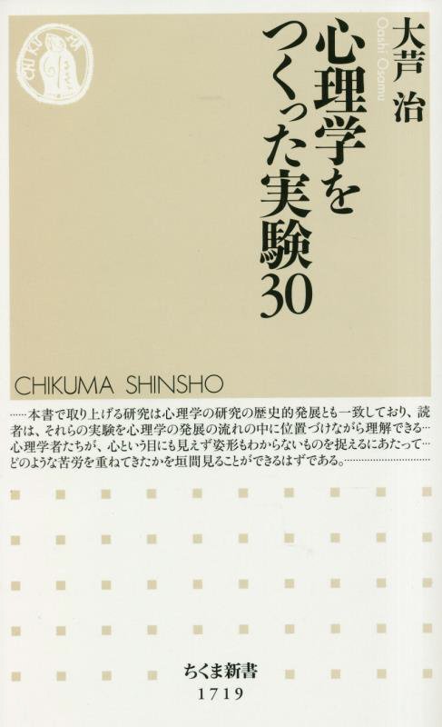 心理学をつくった実験３０　　（ちくま新書）