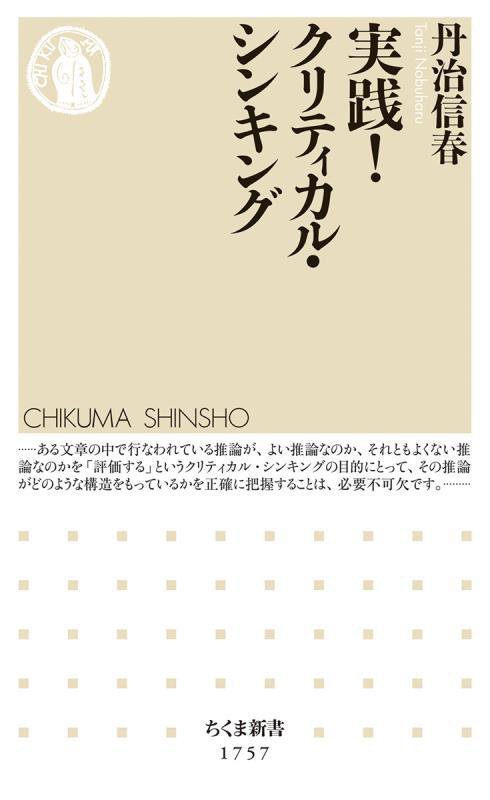 実践！クリティカル・シンキング　　（ちくま新書）