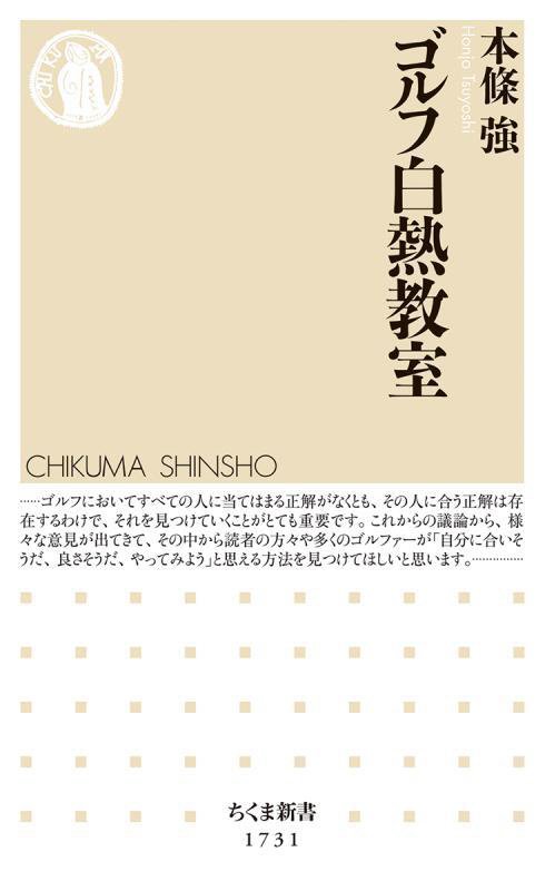 ゴルフ白熱教室　　（ちくま新書）