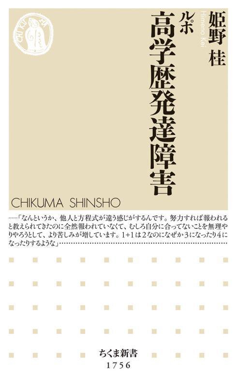 ルポ高学歴発達障害　　（ちくま新書）