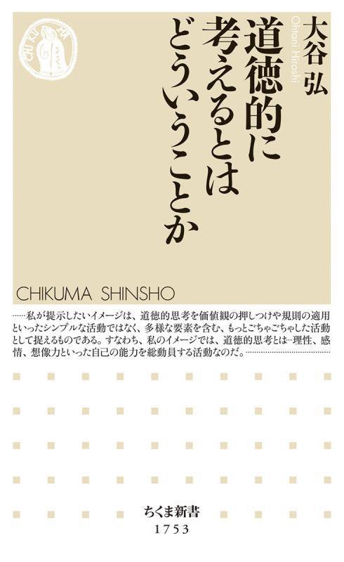 道徳的に考えるとはどういうことか　　（ちくま新書）