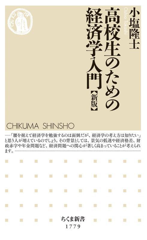 高校生のための経済学入門　　新版（ちくま新書）