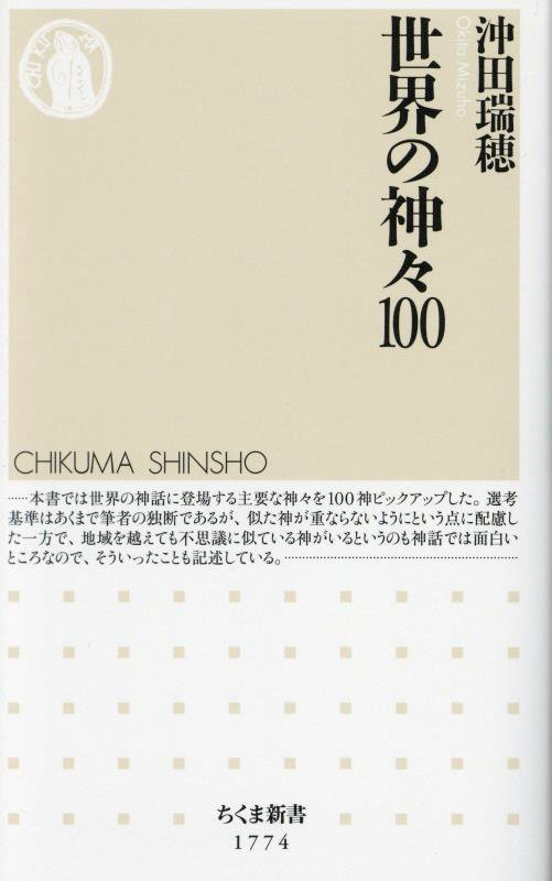 世界の神々１００　　（ちくま新書）