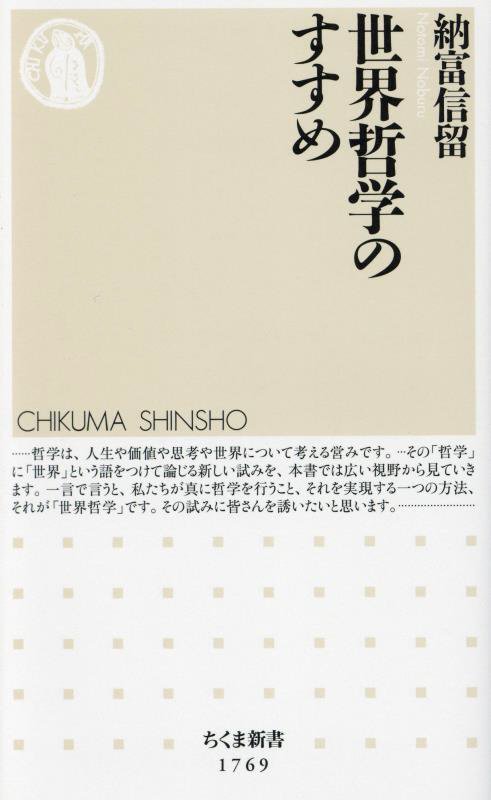 世界哲学のすすめ　　（ちくま新書）