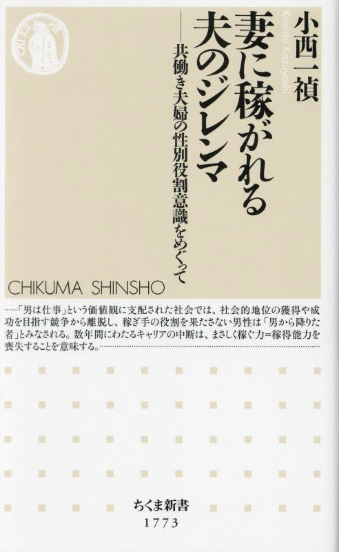 妻に稼がれる夫のジレンマ　共働き夫婦の性別役割意識をめぐって　　（ちくま新書）