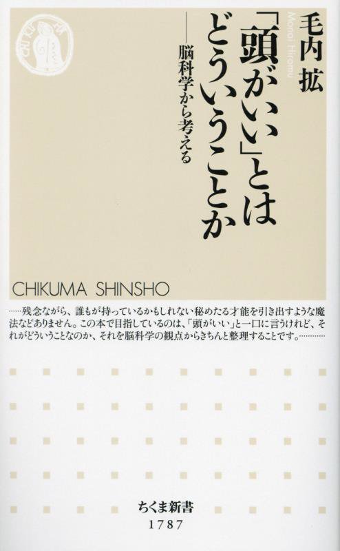 「頭がいい」とはどういうことか　脳科学から考える　　（ちくま新書）