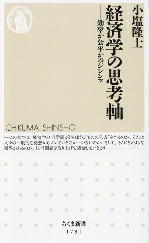 経済学の思考軸　効率か公平かのジレンマ　　（ちくま新書）