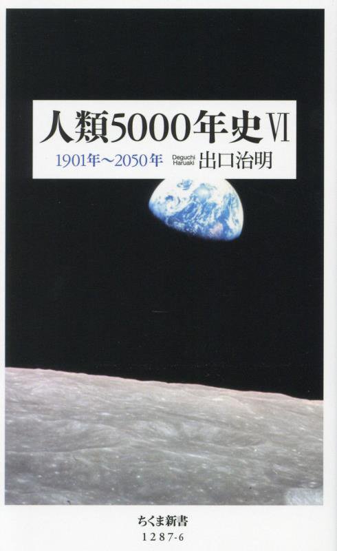 人類５０００年史　６　１９０１年～２０５０年（ちくま新書）
