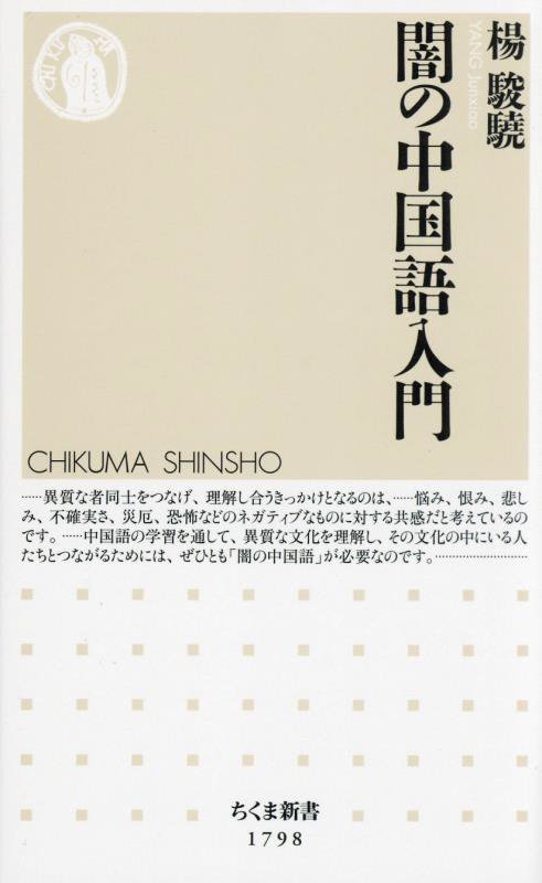 闇の中国語入門　　（ちくま新書）