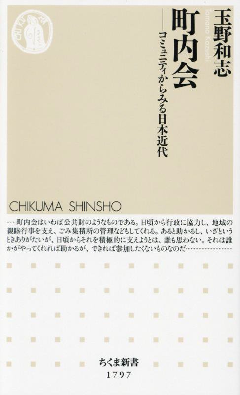 町内会　コミュニティからみる日本近代　　（ちくま新書）