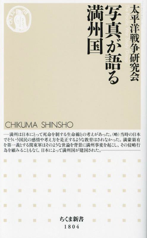 写真が語る満州国　　（ちくま新書）