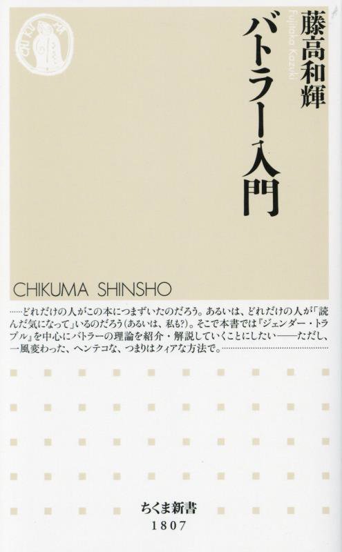 バトラー入門　　（ちくま新書）