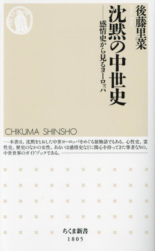 沈黙の中世史　感情史から見るヨーロッパ　　（ちくま新書）