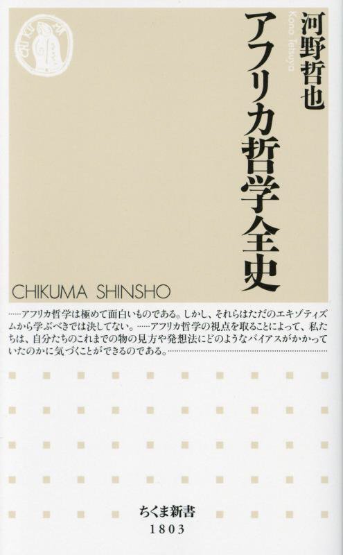 アフリカ哲学全史　　（ちくま新書）
