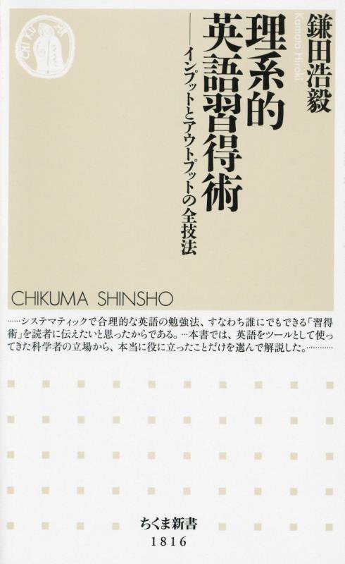 理系的英語習得術　インプットとアウトプットの全技法　　（ちくま新書）