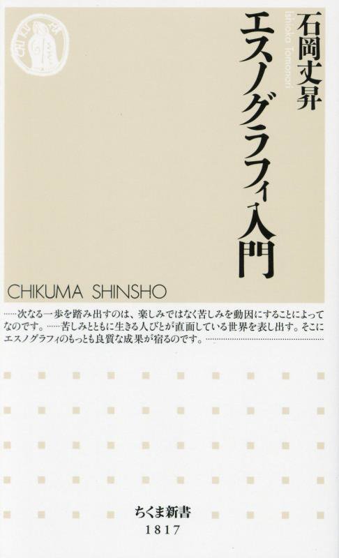 エスノグラフィ入門　　（ちくま新書）