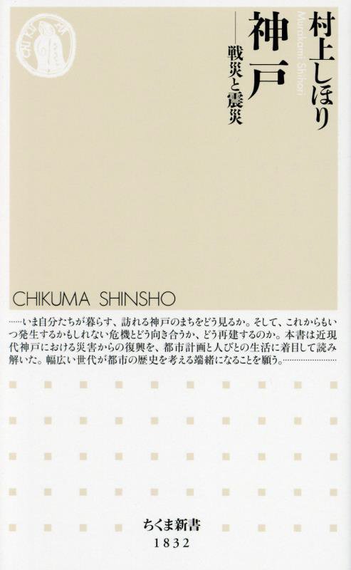 神戸　戦災と震災　　（ちくま新書）