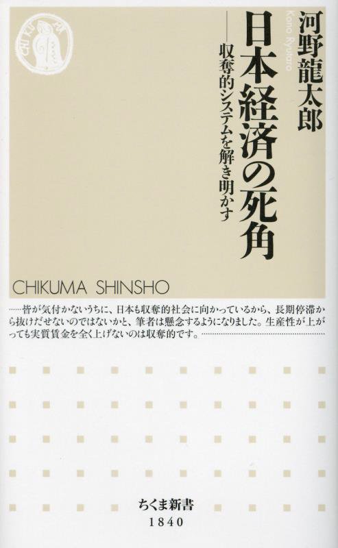 日本経済の死角　収奪的システムを解き明かす　　（ちくま新書）
