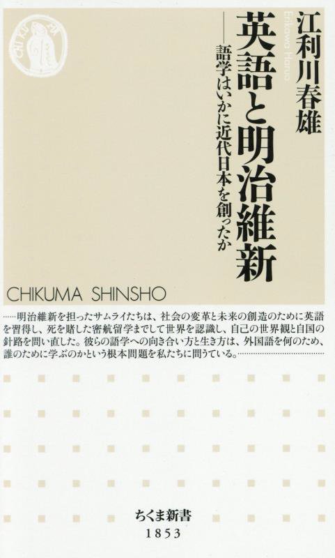 英語と明治維新　語学はいかに近代日本を創ったか　　（ちくま新書）