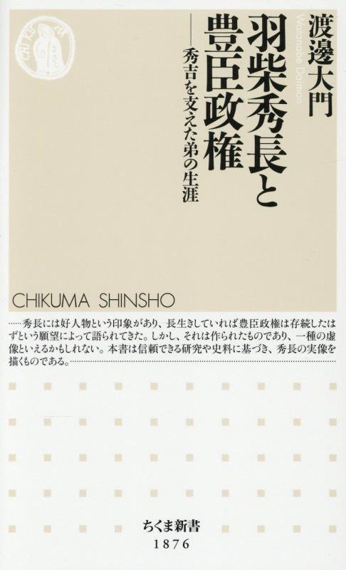 羽柴秀長と豊臣政権　秀吉を支えた弟の生涯　　（ちくま新書）