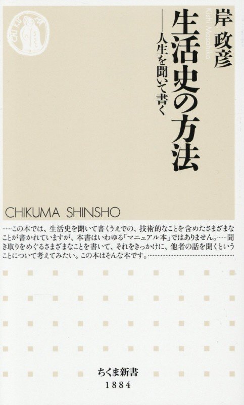 生活史の方法　人生を聞いて書く　　（ちくま新書）