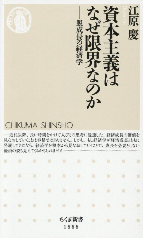資本主義はなぜ限界なのか　脱成長の経済学　　（ちくま新書）