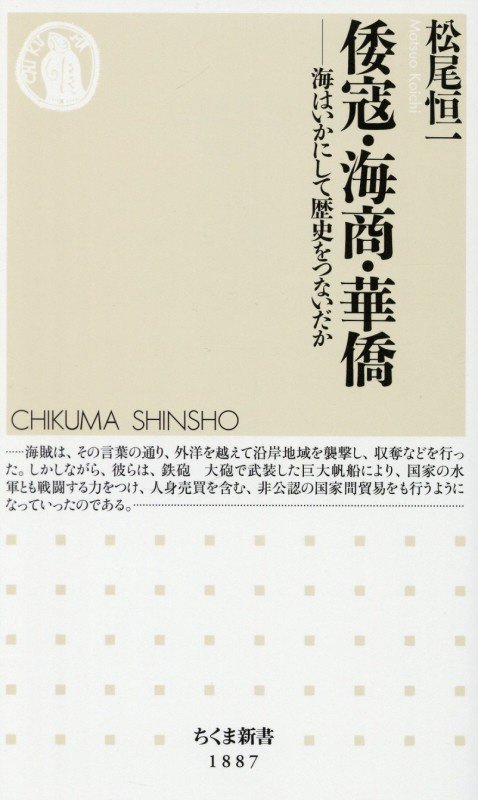 倭寇・海商・華僑　海はいかにして歴史をつないだか　　（ちくま新書）