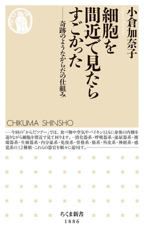 細胞を間近で見たらすごかった　奇跡のようなからだの仕組み　　（ちくま新書）