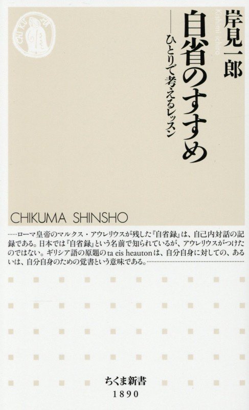 自省のすすめ　ひとりで考えるレッスン　　（ちくま新書）