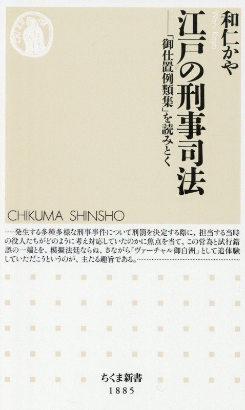 江戸の刑事司法　「御仕置例類集」を読みとく　　（ちくま新書）