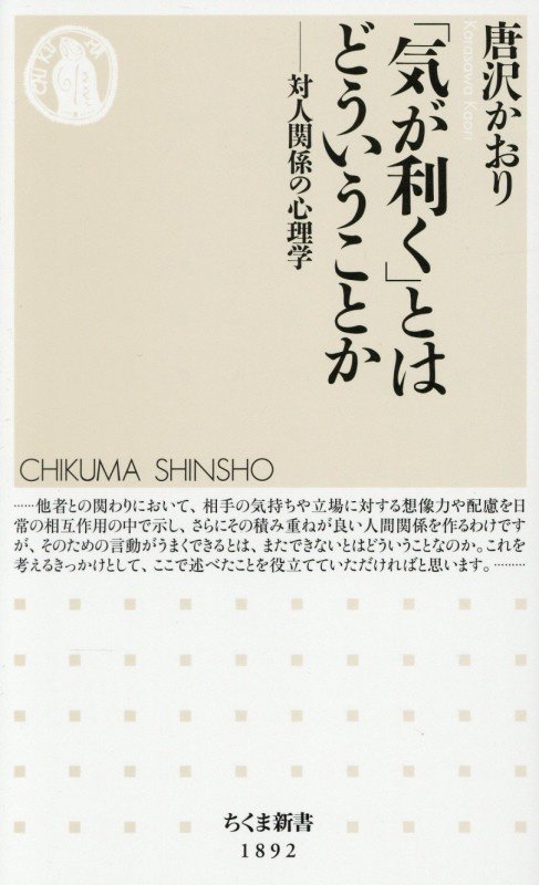 「気が利く」とはどういうことか　対人関係の心理学　　（ちくま新書）