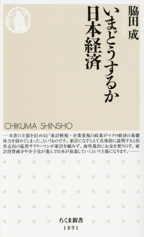 いまどうするか日本経済　　（ちくま新書）