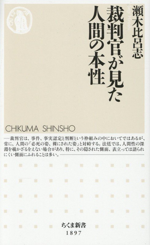 裁判官が見た人間の本性　　（ちくま新書）