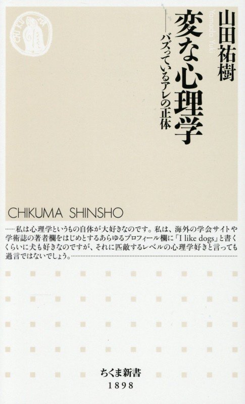 変な心理学　バズっているアレの正体　　（ちくま新書）