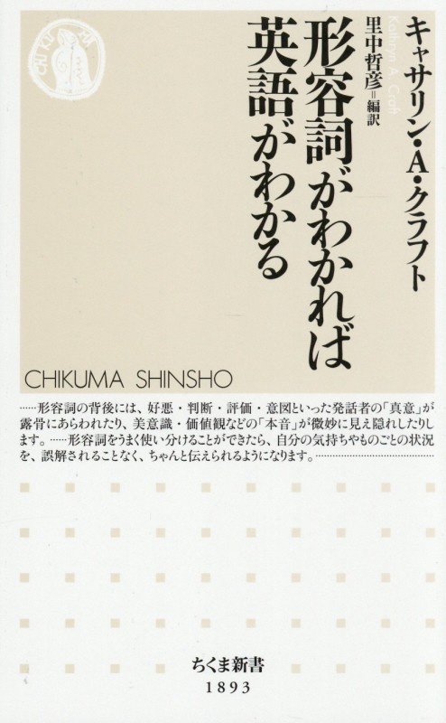 形容詞がわかれば英語がわかる　　（ちくま新書）