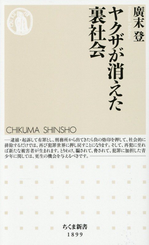 ヤクザが消えた裏社会　　（ちくま新書）