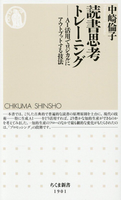 読書思考トレーニング　ＡＩ活用でロジカルにアウトプットする技法　　（ちくま新書）
