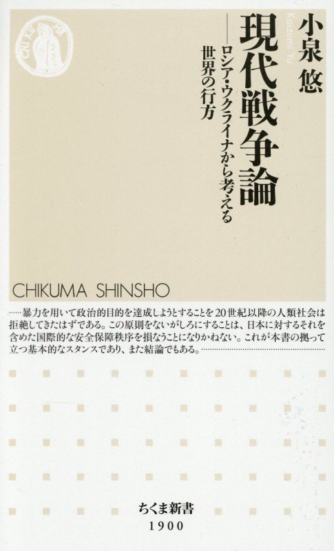 現代戦争論　ロシア・ウクライナから考える世界の行方　　（ちくま新書）
