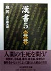 漢書　５　列伝　Ⅱ　　（ちくま学芸文庫　ハ１０－５）