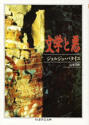 文学と悪　　（ちくま学芸文庫　ハ１２－１）