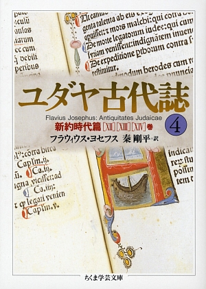 ユダヤ古代誌　４　新約時代篇　１２　１３　１４巻　　（ちくま学芸文庫　ヨ７－４）